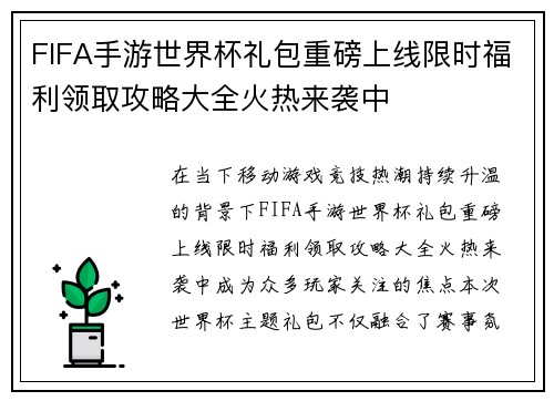 FIFA手游世界杯礼包重磅上线限时福利领取攻略大全火热来袭中