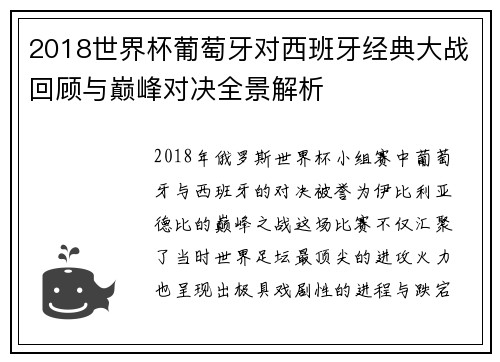 2018世界杯葡萄牙对西班牙经典大战回顾与巅峰对决全景解析