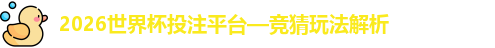 2026世界杯投注平台—竞猜玩法解析